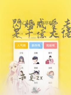 闪婚成爱老公竟是千亿大佬