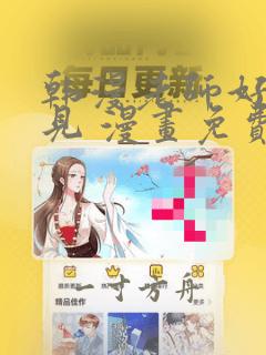 韩漫老师好久不见 漫画免费阅读