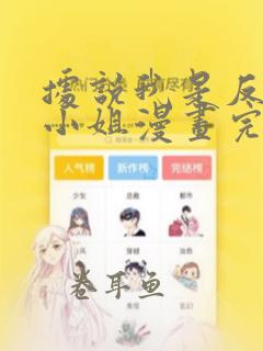 据说我是反派大小姐漫画完结了吗