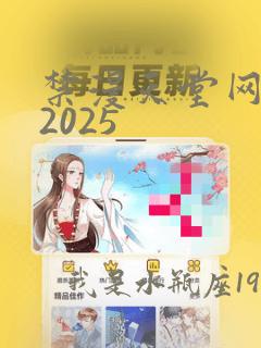 禁漫天堂网页版2025