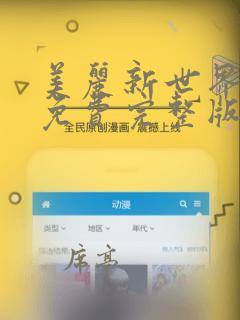 美丽新世界漫画免费完整版在线阅读