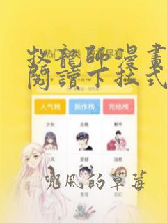 牧龙师漫画免费阅读下拉式六