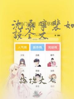 沈桑宁裴如衍小说全文