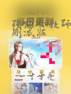 强伦女教师4无删减版