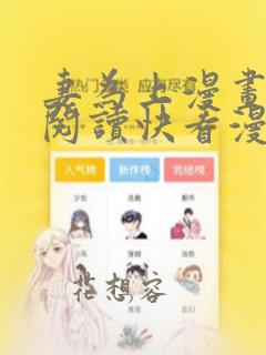 妻为上漫画免费阅读快看漫画