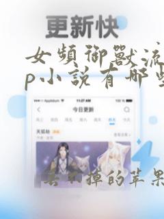 女频御兽流无cp小说有哪些