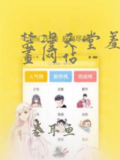 禁漫天堂羞羞漫画网站