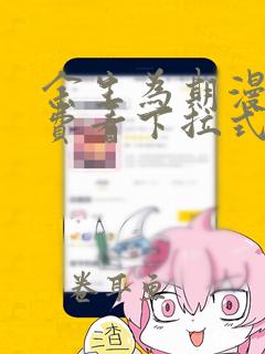 余生为期漫画免费看下拉式阅读