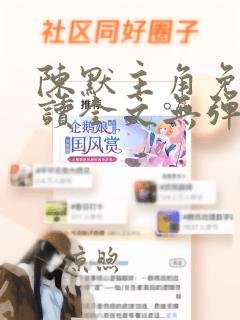 陈默主角免费阅读全文无弹窗