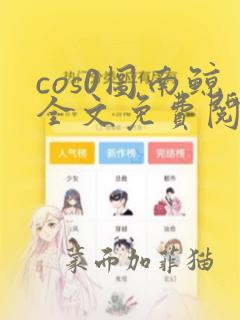 cos0图南鲸全文免费阅读笔趣阁