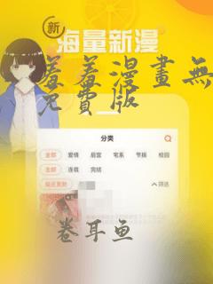 羞羞漫画无删减免费版