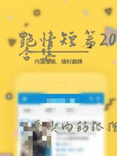 艳情短篇200合集