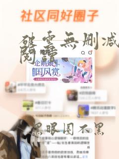 破云无删减在线阅读