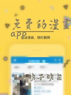 免费的漫画大全app