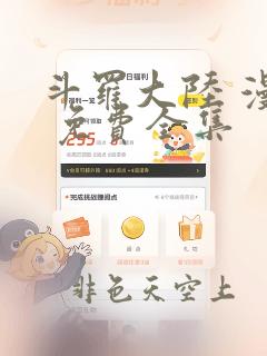 斗罗大陆 漫画 免费全集