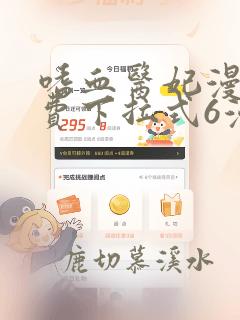 嗜血医妃漫画免费下拉式6漫画