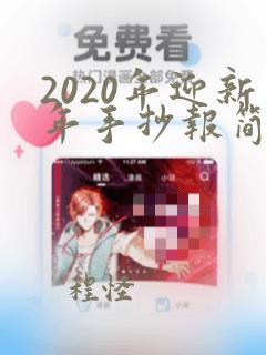 2020年迎新年手抄报简笔画