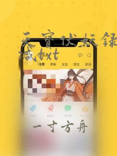 天宝伏妖录无删减txt