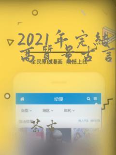 2021年完结高质量古言小说推荐