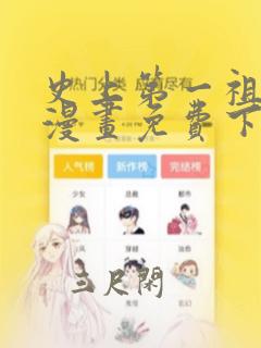 史上第一祖师爷漫画免费下拉式漫画