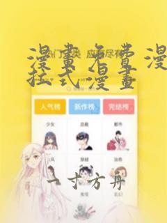 漫画免费漫画下拉式漫画