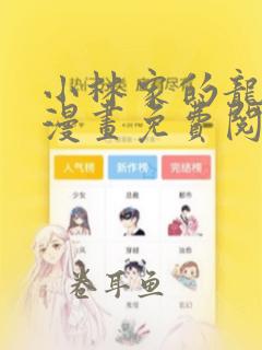 小林家的龙女仆漫画免费阅读下拉式