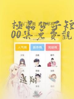 极品公子短剧100集免费观看高清