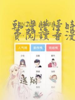 韩漫懵懂时光免费阅读看漫画下拉