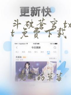 斗破苍穹 txt 免费下载