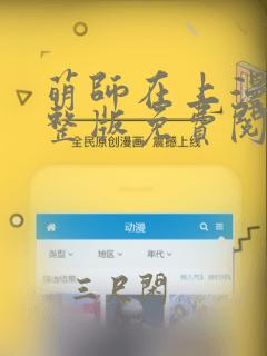 萌师在上漫画完整版免费阅读下拉式