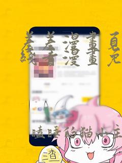 差差漫画页面在线看漫画免费入口