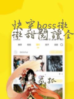 快穿boss微微甜阅读全文