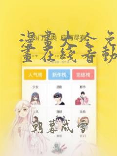 漫画大全免费漫画在线看动漫画