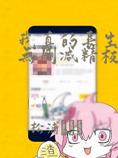 我真的长生不老无删减精校版txt