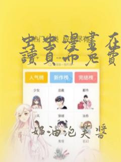 虫虫漫画在线阅读页面免费漫画观看