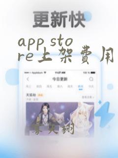 app store上架费用