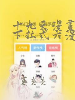 十九天漫画免费下拉式六漫画