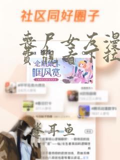 丧尸女友漫画免费观看下拉式