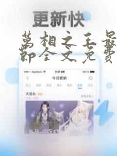 万相之王最新章节全文免费阅读笔趣