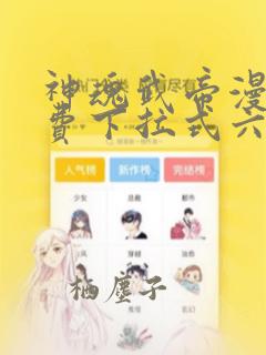 神魂武帝漫画免费下拉式六漫画6漫画六漫画