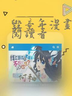 毁童年漫画免费阅读看