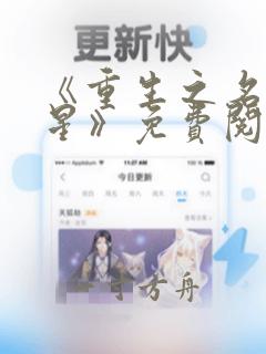 《重生之名流巨星》免费阅读