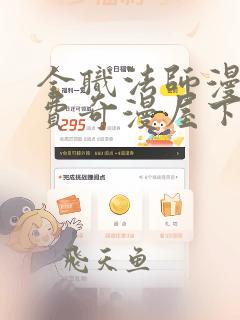 全职法师漫画免费奇漫屋下拉