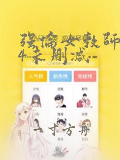 强伦女教师1–4未删减