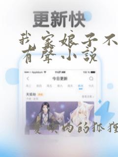 我家娘子不对劲有声小说