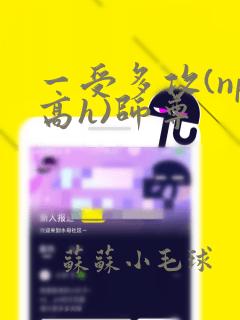 一受多攻(np高h)师尊