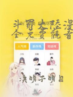 斗罗大陆漫画大全免费观看下拉式