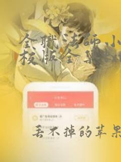 全职法师小说精校版全集txt