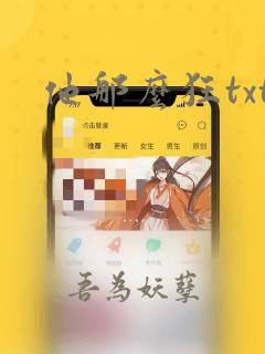 他那么狂txt