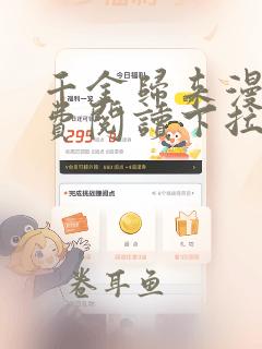 千金归来漫画免费阅读下拉式